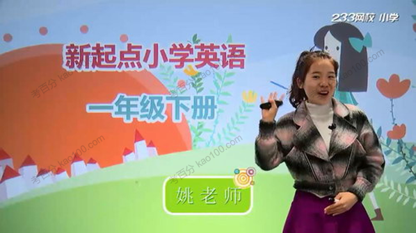 233网校-姚姚老师 一年级英语下册（ 人教版）