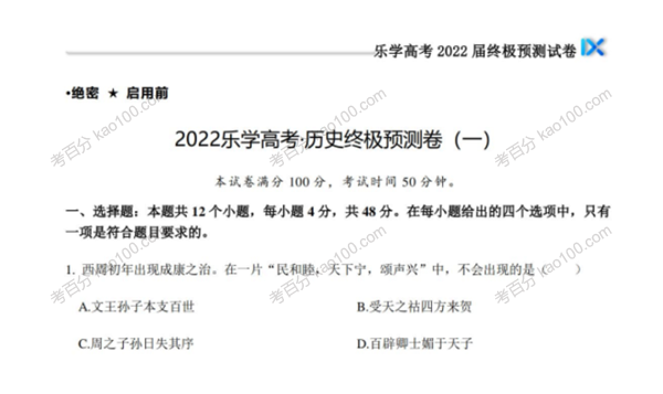 乐学高考 2022年高考历史考前复习终极预测卷