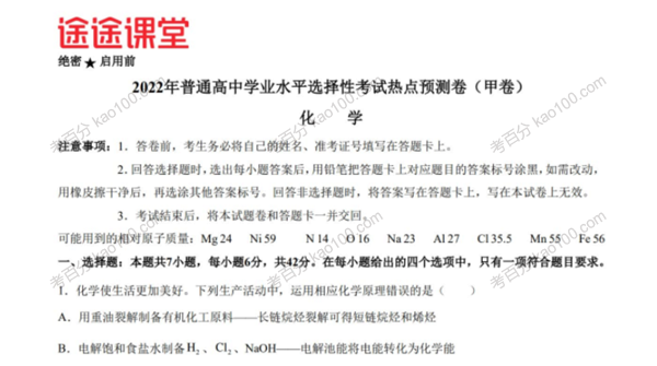 高途课堂 2022年高考化学考前复习点睛卷