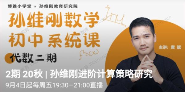 博雅《孙维刚数学初中系统课第二期》代数二期