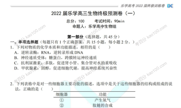 乐学高考 2022年高考生物考前复习终极预测卷