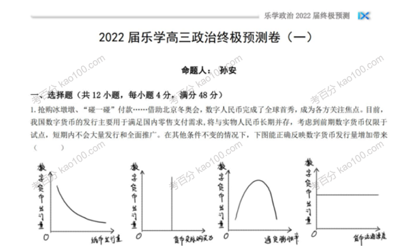 乐学高考 2022年高考政治终极预测卷