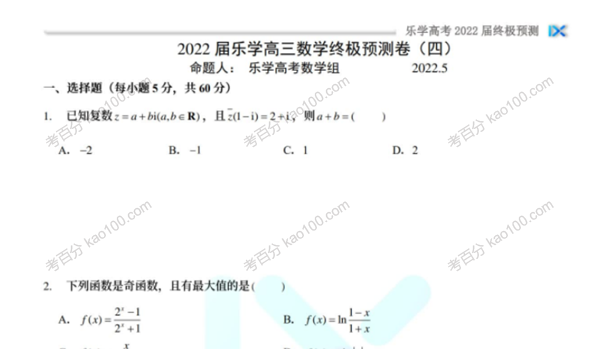 乐学高考 2022年高考数学考前复习终极预测卷