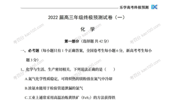 乐学高考 2022年高考化学考前复习终极预测卷