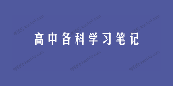 高中各科学习笔记