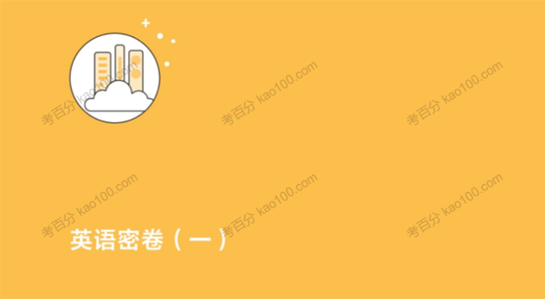 高途课堂 2022年高考英语考前点睛卷