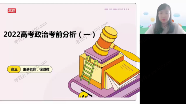 高途课堂-朱法垚 2022年高考政治高三最后一课之政治