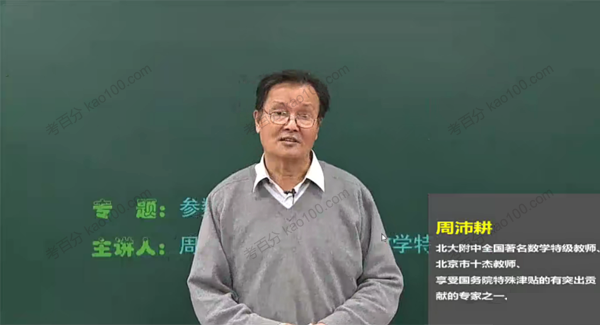 周沛耕 高考数学新颖解题思路讲解