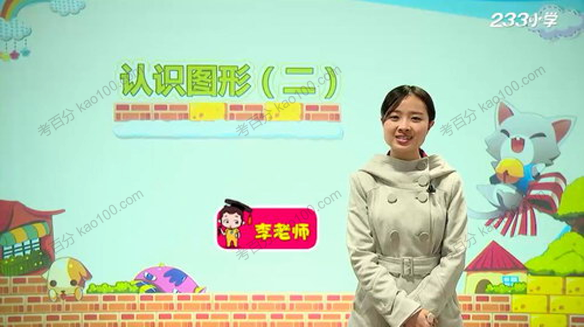 233网校-李麒麟 一年级数学下册人教版