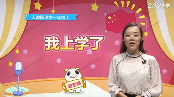 233网校-谢老师 一年级语文上册人教版
