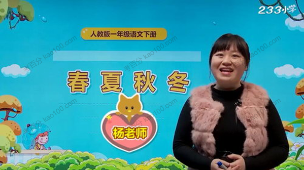 233网校-杨老师 一年级语文下册人教版