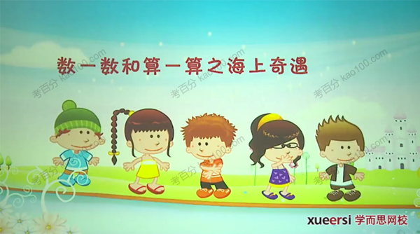 学而思 一升二年级数学暑期班