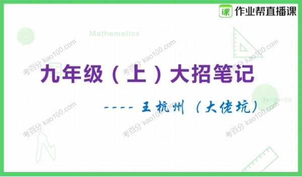 作业帮-王杭州 初中数学七八九三年大招笔记