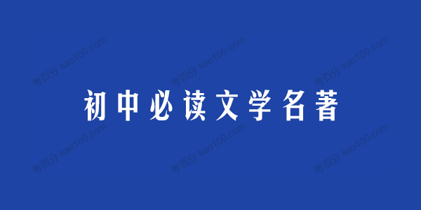 初中必读文学名著37部电子文档