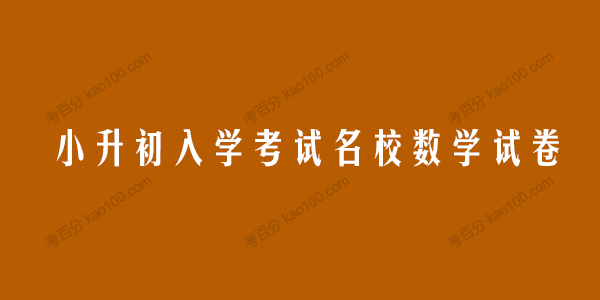 小升初入学考试名校数学试卷复习测试模拟真题