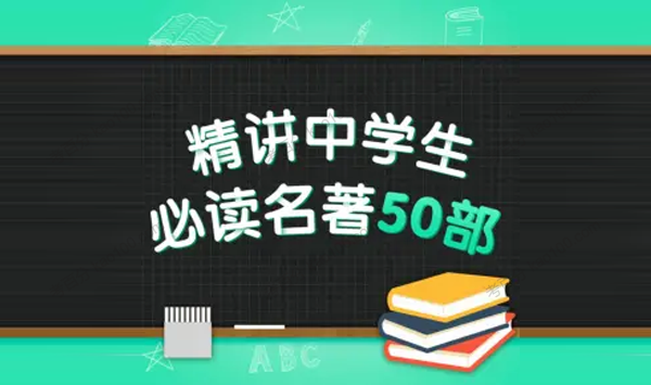 精讲中学生必读名著50部