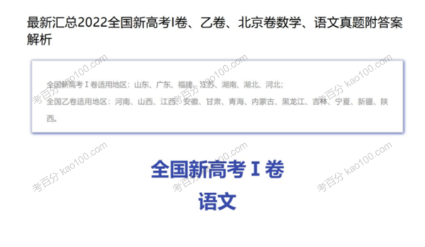 2022全国新高考I卷、乙卷、北京卷数学、语文真题附答案解析