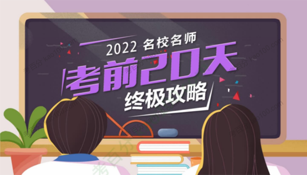 2022年中考考前20天终极冲刺攻略