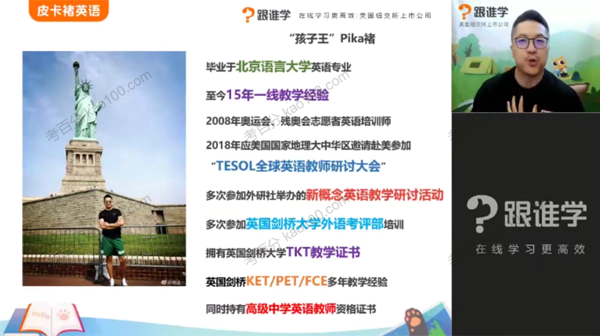 跟谁学-褚连一 褚帅超新概念英语飞跃班