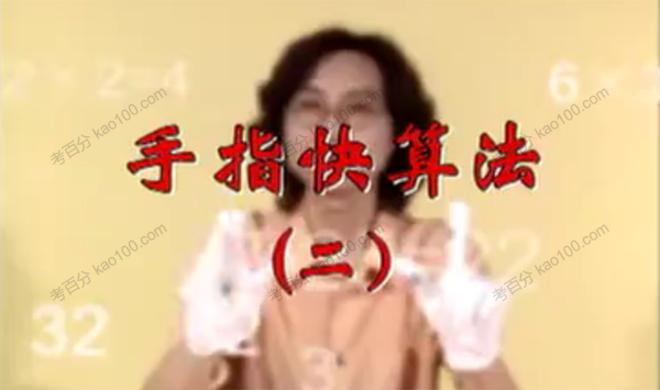 诛心算口算速算手指算教程合集（小学至初中加减乘除）.