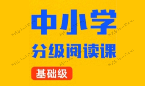 中小学分级阅读课 基础级