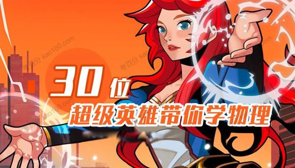 30位超级英雄带你学物理