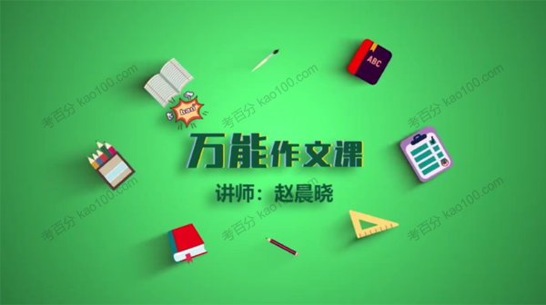 赵晨晓 万能作文课