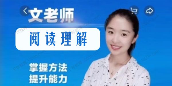 文老师《抖音文老师的阅读理解课》