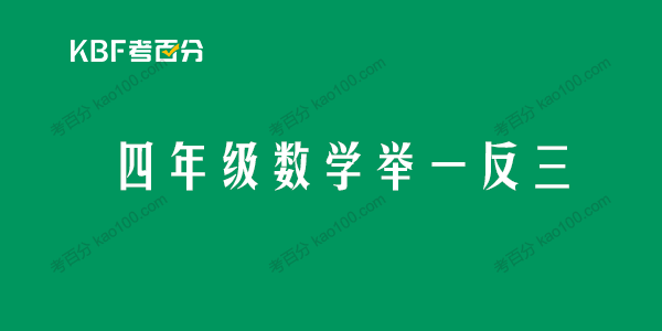 小学四年级数学举一反三能力拓展文档