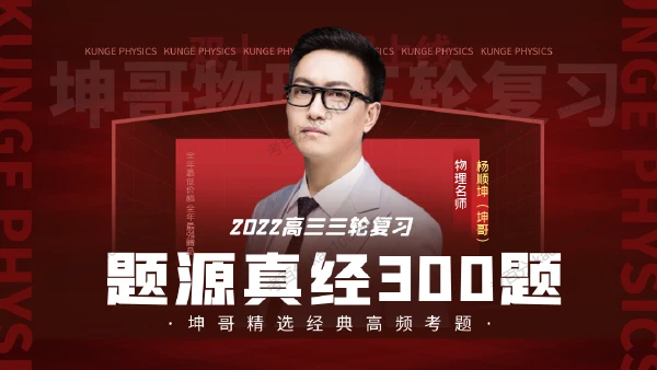 坤哥 2022高考物理三轮复习题源真经300题