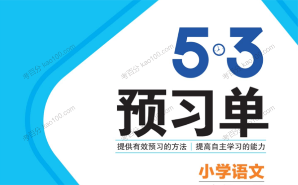 2022年春季五三语文预习小学1~6册下电子文档