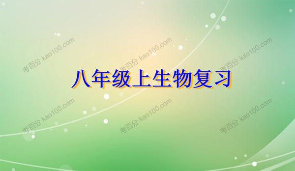 初中生物八年级上册优质课件+教案+试题