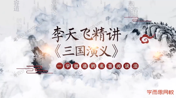 李天飞精讲《三国演义》一学就通的名著阅读法