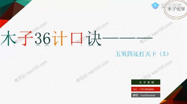 木子 2022年高考化学二轮36计技巧口诀班