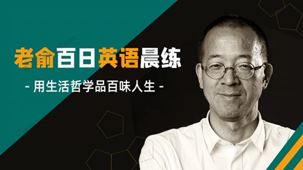 俞敏洪亲授百日英语晨练课程