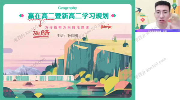 孙国勇 高二地理2022年暑假班