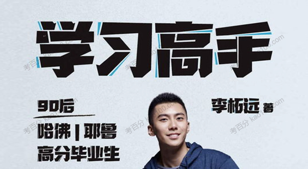 李拓远《学习高手》90后哈佛耶鲁高分毕业生学习法