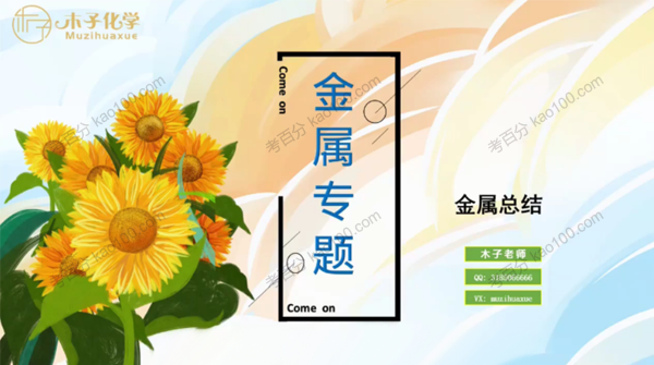 木子 2023届高考化学一轮复习专题5金属系列