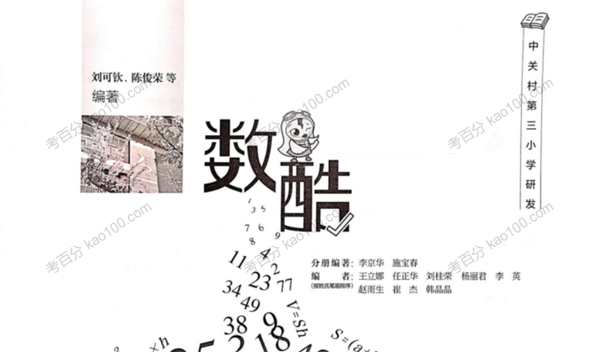 中关村三小 数酷1~6年级全套电子文档