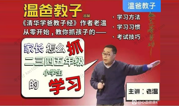 温爸教子《家长怎么抓二三四五年级小学生的学习》.