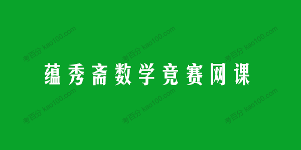 蕴秀斋 2020年数学竞赛综合集训课程