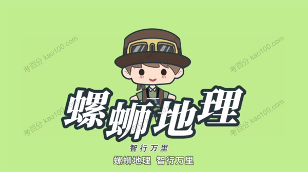 螺蛳教育 初一地理全册同步课程