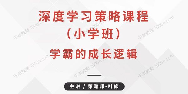 叶修《深度学习策略课程：小学班》学霸的成长逻辑