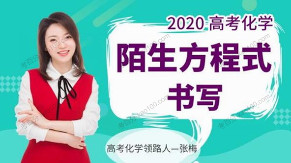 张梅 高考化学一轮复习全套课程