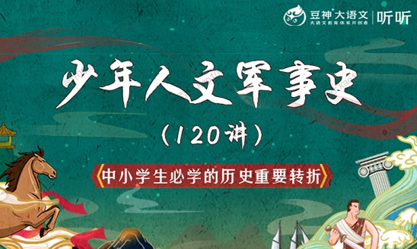 豆神大语文 少年人文军事史120讲