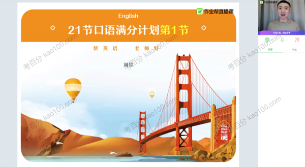 刘昱 21节高中英语口语满分计划