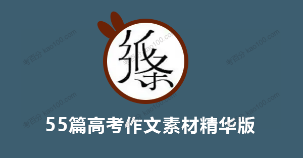 纸条作文 55篇高考作文素材精华版