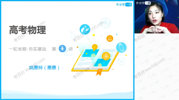 姚慧梓 高考物理2019年暑秋目标985班