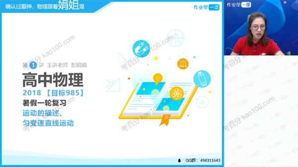 彭娟娟 高考物理2019年暑秋目标985班