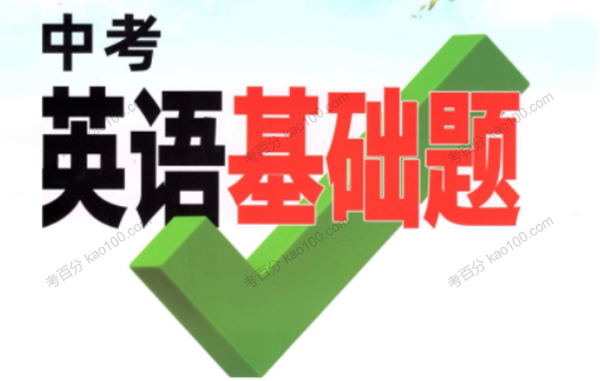 《万唯中考英语基础题》2022版